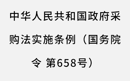 中华人民共和国政府采购法实施条例（国务院令 第658号）