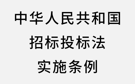 中华人民共和国招标投标法实施条例