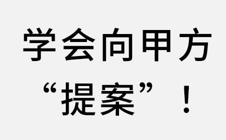 学会向甲方“提案”！